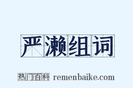 严濑组词是什么意思的图片